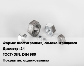 Гайка шестигранная, самоконтрящаяся D=24 DIN 980 оцинкованная, кг цена от 255.8 ₼ / кг, где купить, условия доставки в Баку и Бакинская области
